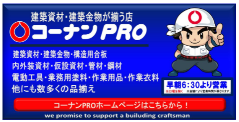 Open22年5月10日 コーナンｐｒｏ城南片江店が開店 クーポンやポイント情報もget 愛知県発の新しい発見速報